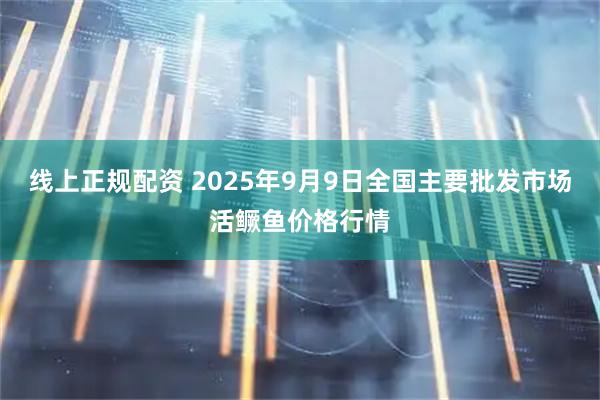 线上正规配资 2025年9月9日全国主要批发市场活鳜鱼价格行情