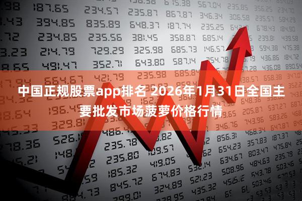 中国正规股票app排名 2026年1月31日全国主要批发市场菠萝价格行情