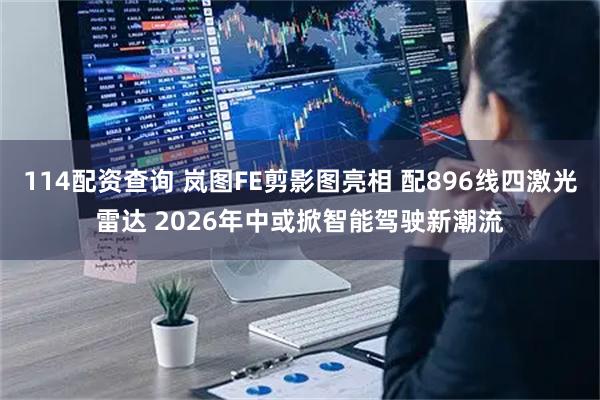 114配资查询 岚图FE剪影图亮相 配896线四激光雷达 2026年中或掀智能驾驶新潮流